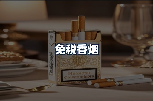 免税香烟